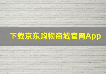 下载京东购物商城官网App