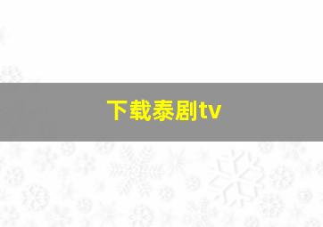 下载泰剧tv