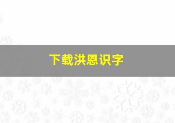 下载洪恩识字