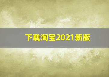 下载淘宝2021新版