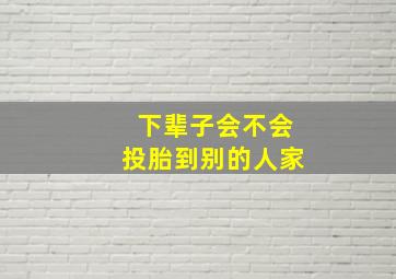 下辈子会不会投胎到别的人家