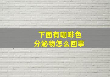 下面有咖啡色分泌物怎么回事