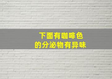 下面有咖啡色的分泌物有异味