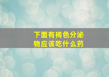 下面有褐色分泌物应该吃什么药