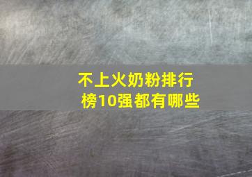 不上火奶粉排行榜10强都有哪些