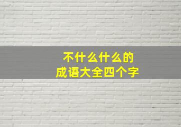 不什么什么的成语大全四个字