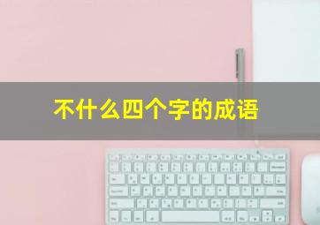 不什么四个字的成语