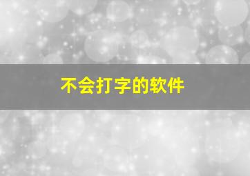 不会打字的软件