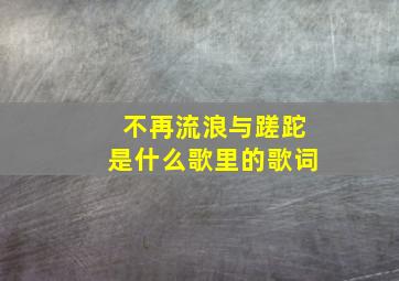 不再流浪与蹉跎是什么歌里的歌词