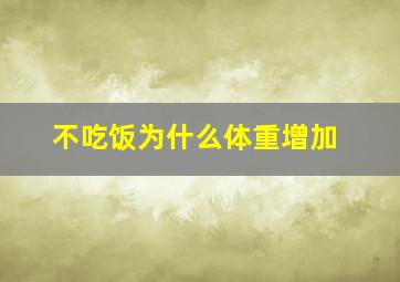 不吃饭为什么体重增加