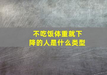 不吃饭体重就下降的人是什么类型