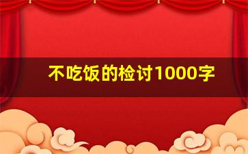 不吃饭的检讨1000字