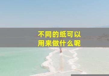 不同的纸可以用来做什么呢