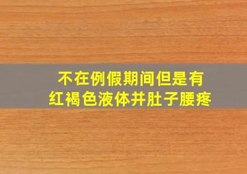 不在例假期间但是有红褐色液体并肚子腰疼