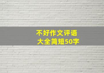 不好作文评语大全简短50字