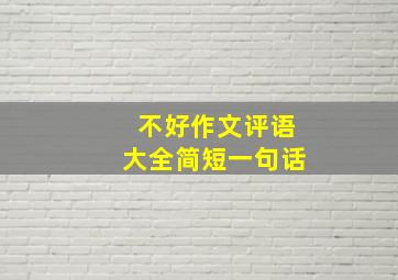 不好作文评语大全简短一句话