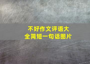 不好作文评语大全简短一句话图片