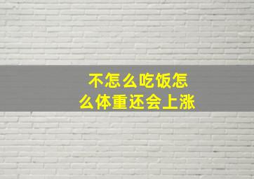 不怎么吃饭怎么体重还会上涨