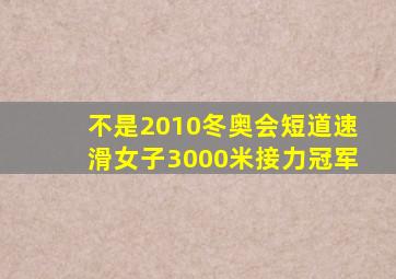 不是2010冬奥会短道速滑女子3000米接力冠军