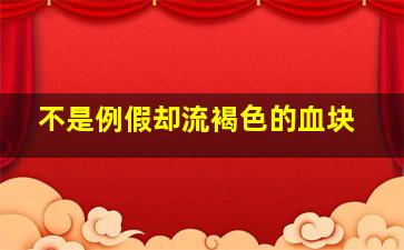 不是例假却流褐色的血块