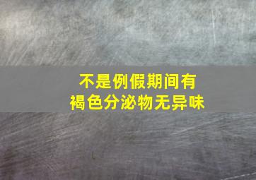 不是例假期间有褐色分泌物无异味