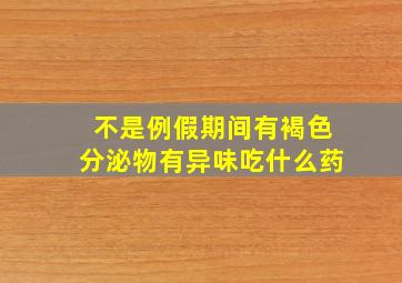 不是例假期间有褐色分泌物有异味吃什么药