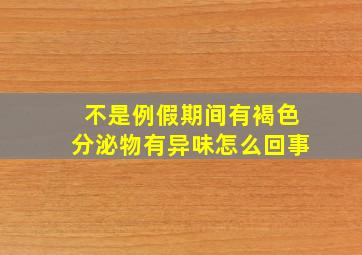 不是例假期间有褐色分泌物有异味怎么回事