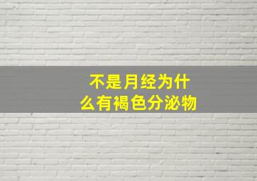 不是月经为什么有褐色分泌物