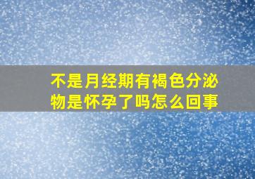 不是月经期有褐色分泌物是怀孕了吗怎么回事