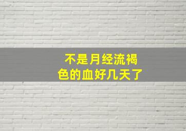 不是月经流褐色的血好几天了