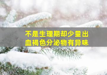 不是生理期却少量出血褐色分泌物有异味