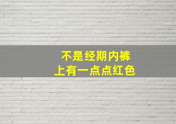 不是经期内裤上有一点点红色