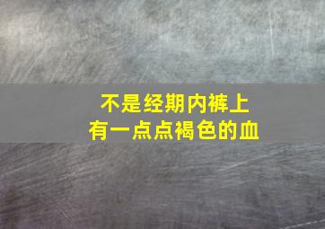 不是经期内裤上有一点点褐色的血