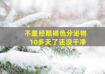 不是经期褐色分泌物10多天了还没干净