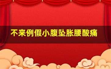 不来例假小腹坠胀腰酸痛