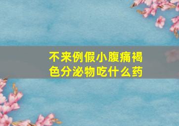 不来例假小腹痛褐色分泌物吃什么药