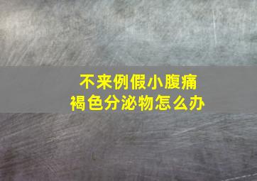 不来例假小腹痛褐色分泌物怎么办