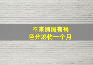 不来例假有褐色分泌物一个月