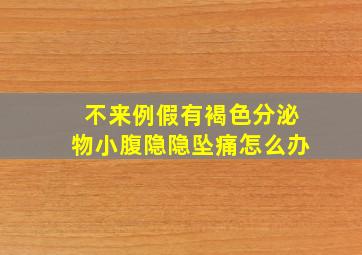 不来例假有褐色分泌物小腹隐隐坠痛怎么办