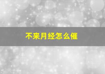 不来月经怎么催