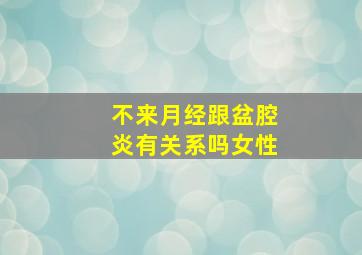 不来月经跟盆腔炎有关系吗女性