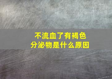 不流血了有褐色分泌物是什么原因