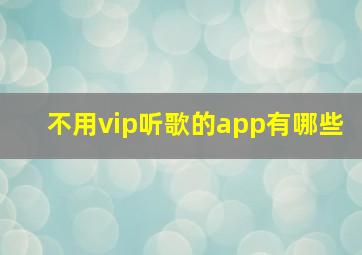 不用vip听歌的app有哪些