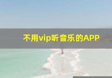 不用vip听音乐的APP