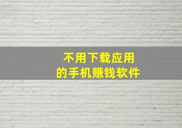 不用下载应用的手机赚钱软件