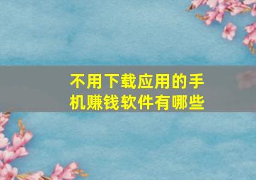 不用下载应用的手机赚钱软件有哪些