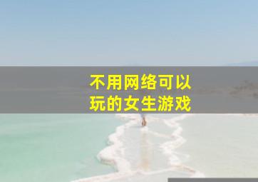 不用网络可以玩的女生游戏