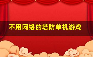 不用网络的塔防单机游戏