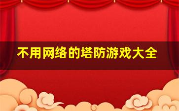 不用网络的塔防游戏大全