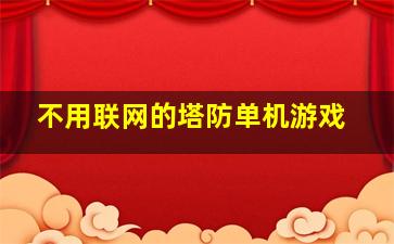 不用联网的塔防单机游戏